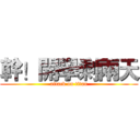 幹！開學剩兩天 (attack on titan)