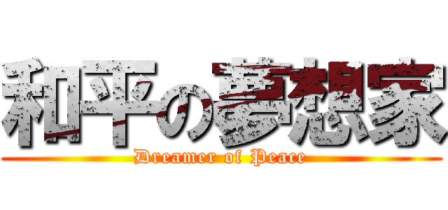 和平の夢想家 (Dreamer of Peace)