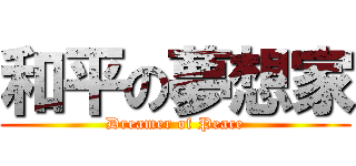 和平の夢想家 (Dreamer of Peace)