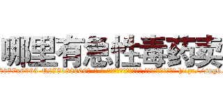 哪里有急性毒药卖 (哪里有急性毒药卖【电-186x2687x6963-Q278180069元-吉-药-业】我们做的是长期生意,靠的是老客户长期支持 http://sngk.net/LFuYNy
)