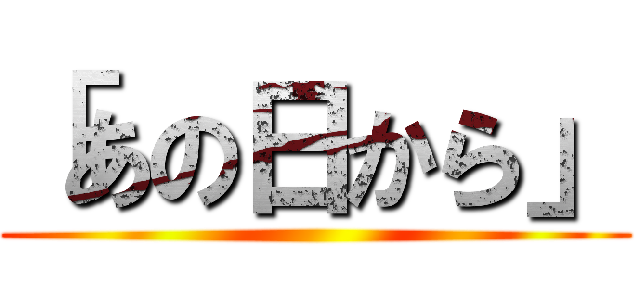 「あの日から」 ()