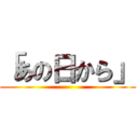 「あの日から」 ()