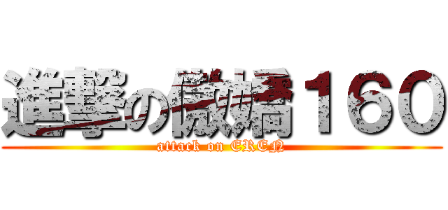 進撃の傲嬌１６０ (attack on EREN)