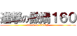進撃の傲嬌１６０ (attack on EREN)