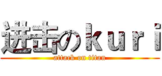 进击のｋｕｒｉ (attack on titan)