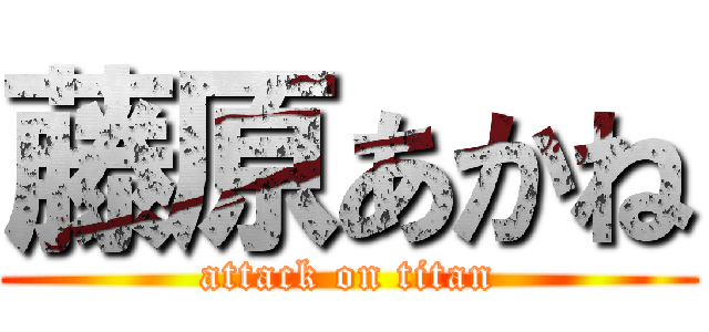 藤原あかね (attack on titan)