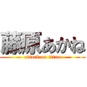 藤原あかね (attack on titan)