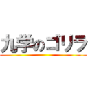 九学のゴリラ ()