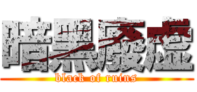 暗黑廢虚 (black of ruins)