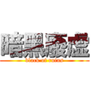 暗黑廢虚 (black of ruins)