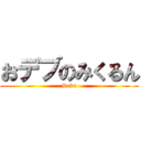 おデブのみくるん (Debu)