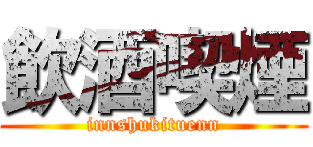 飲酒喫煙 (innshukituenn)