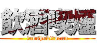 飲酒喫煙 (innshukituenn)