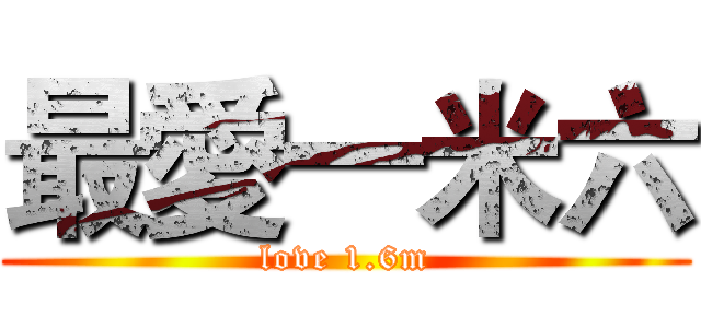 最愛一米六 (love 1.6m)