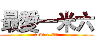 最愛一米六 (love 1.6m)