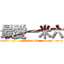 最愛一米六 (love 1.6m)