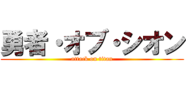 勇者・オブ・シオン (attack on titan)