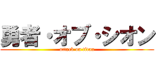 勇者・オブ・シオン (attack on titan)