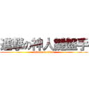 進撃の神人鍵盤手 (attack on titan)