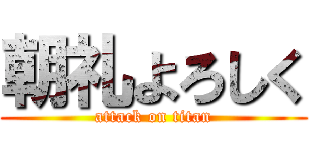 朝礼よろしく (attack on titan)