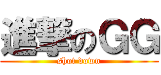 進撃のＧＧ (shot down)
