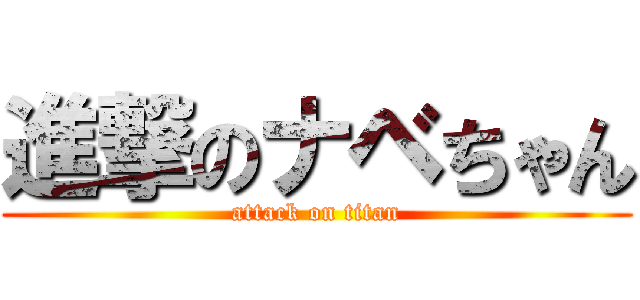 進撃のナベちゃん (attack on titan)