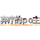 弃疗的ｐｏ主 (give up no po master)