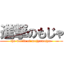 進撃のもじゃ (the world of mojyamojya )