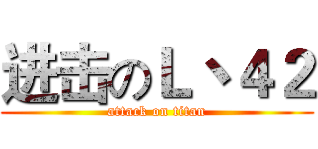 进击のＬ丶４２ (attack on titan)