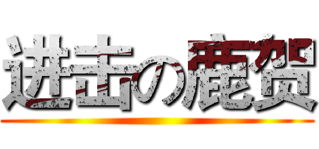 进击の鹿贺 ()
