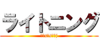 ライトニング (うしsこsじあj)