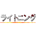 ライトニング (うしsこsじあj)