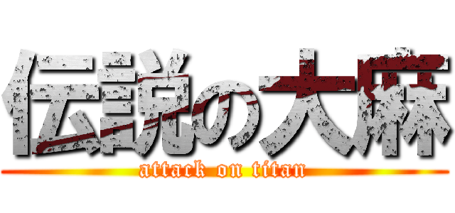 伝説の大麻 (attack on titan)