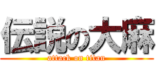 伝説の大麻 (attack on titan)