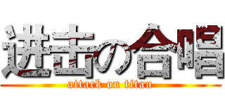 进击の合唱 (attack on titan)