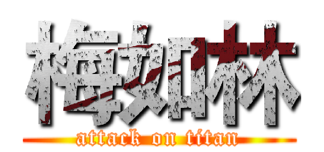 梅如林 (attack on titan)