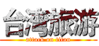 台湾旅游 (attack on titan)