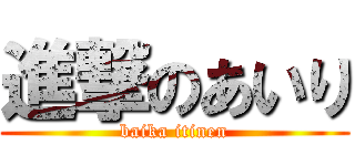 進撃のあいり (baika itinen)