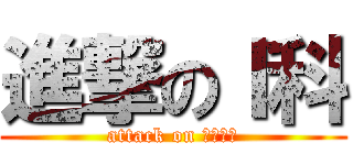 進撃のＩ科 (attack on インキャ)