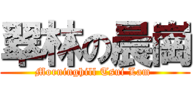 翠林の晨崗 (Morninghill Tsui Lam )