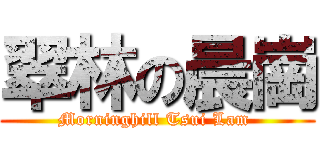 翠林の晨崗 (Morninghill Tsui Lam )