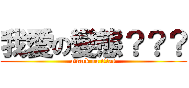 我愛の變態？？？ (attack on titan)
