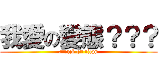 我愛の變態？？？ (attack on titan)