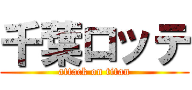 千葉ロッテ (attack on titan)