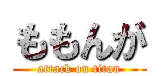 ももんが (attack on titan)