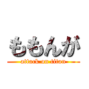 ももんが (attack on titan)