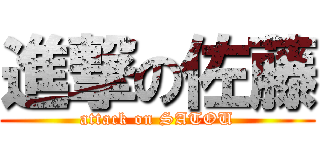 進撃の佐藤 (attack on SATOU)