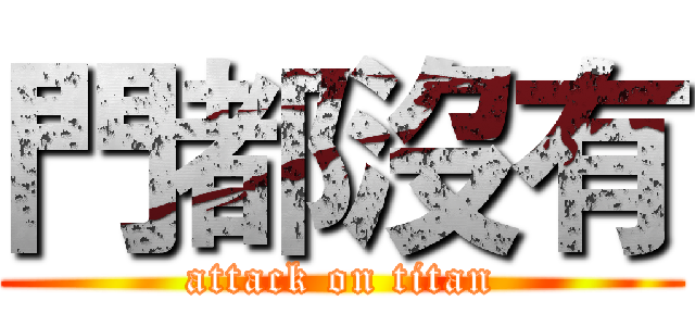 門都沒有 (attack on titan)