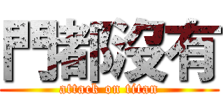 門都沒有 (attack on titan)