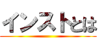 インストとは ()